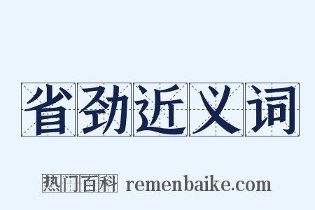 省劲近义词是什么意思的图片